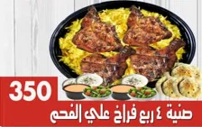 صينيه 4 ربع فراخ ع الفحم